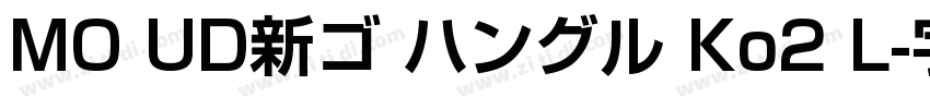 MO UD新ゴ ハングル Ko2 L字体转换